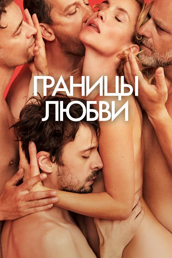 Границы любви сериал 2022 смотреть онлайн бесплатно в хорошем качестве HD